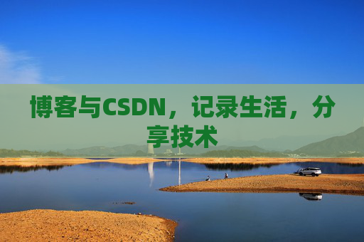 博客与CSDN，记录生活，分享技术
