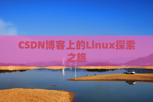 CSDN博客上的Linux探索之旅