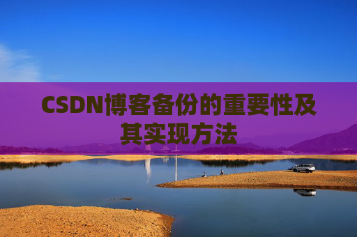 CSDN博客备份的重要性及其实现方法